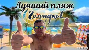 Геленджик. Песок плавится, море закипает. Это невероятно! Жильё от 1500 ₽. Сезон в разгаре!
