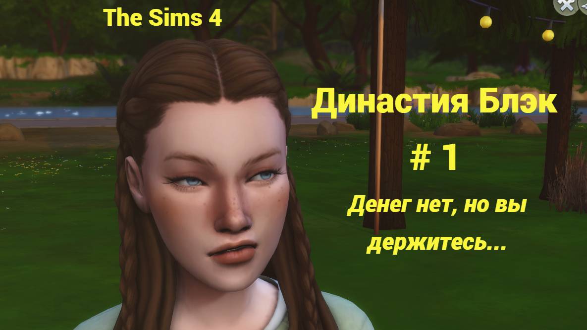 Династия Блэк  # 1 Денег нет, но вы держитесь...