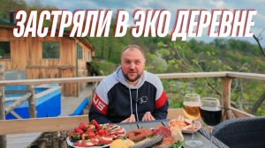 ЗАСТРЯЛИ В ЭКО ДЕРЕВНЕ / ЖАРИМ РЫБУ НА ОГНЕ
