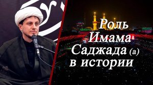 Роль имама Саджада (а) в истории - Хаджи Джамал Бабаев 12.07.2025
