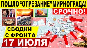 Свежая сводка 17 июля! Прорыв ВС РФ у Покровска! Наступление на Днепр.обл, Запорожье. Харьков, США