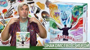 Знакомство с настольной игрой «АНСАМБЛЬ»