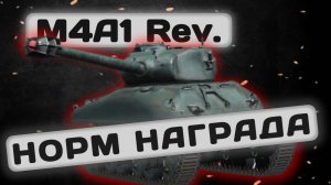 M4A1 Rev. - ОБРАЗОВАННЫЙ. РЕВОЛЮЦИОНЕР. | Tanks Blitz | ОБЗОР глазами подпивковича