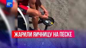 Отдыхающие решили пожарить яичницу прямо на раскаленном песке