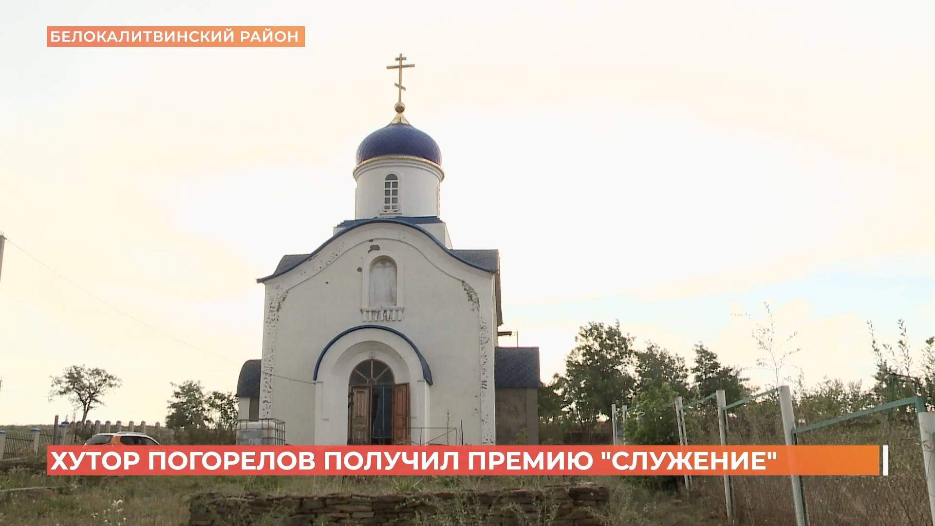 Хутор Погорелов получил премию "Служение"
