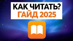 гайд КАК ЧИТАТЬ КНИГИ, где КАЧАТЬ, КАКИЕ КНИГИ, КАК НАЧАТЬ С НУЛЯ