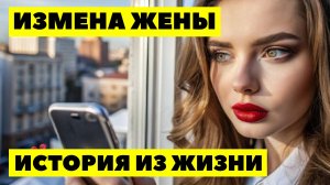 ИЗМЕНА ЖЕНЫ Жена предала семью ради случайной интрижки, а любовник цинично бросил её со словами ты б