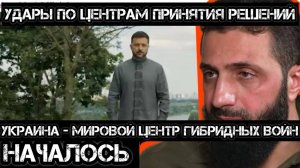 МРИЯ⚡️ ТАМИР ШЕЙХ / АНДРЕЙ ПОНОМАРЬ. УДАРЫ ПО ЦЕНТРАМ ПРИНЯТИЯ РЕШЕНИЙ. Новости сводки