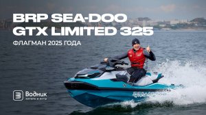 НОВЫЙ SEA-DOO GTX 325 — ЛУЧШИЙ ГИДРОЦИКЛ 2025 ГОДА?! | Салон катеров и яхт «Водник»