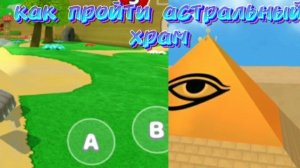 как пройти астральный храм в бемотипской пустыне