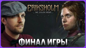 Финал игры Eriksholm: The Stolen Dream стрим 2 #сезонконтентаRUTUBE