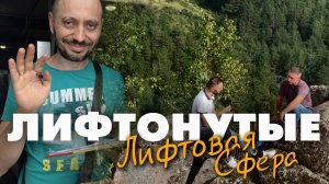 Алексей Лыков х Константин Зосименко (первый выпуск подкаста о лифтовой жизни без прикрас)