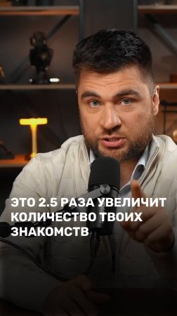 Это 2.5 раза увеличит количество твоих знакомств