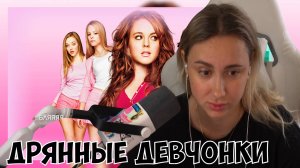 КСЮША СМОТРИТ ФИЛЬМ "ДРЯННЫЕ ДЕВЧОНКИ" (2004)