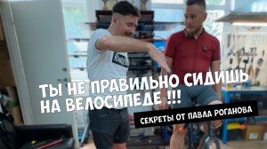 ПОЧЕМУ ТВОЙ ВЕЛОСИПЕД ТЕБЯ УБИВАЕТ? Шокирующие секреты байкфита от Павла Роганова