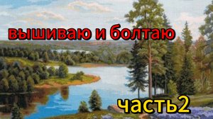 Вышиваю и болтаю. Часть 2.