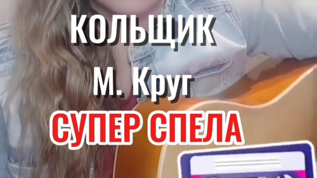 КОЛЬЩИК М. Круг на гитаре