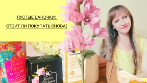 Честный обзор! ⚠️ Пустые баночки: стоит ли покупать снова? Мои подарки & покупки! 🎁🛍️