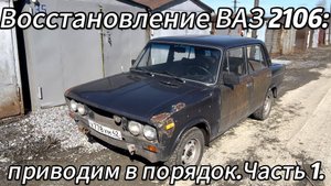 Восстановление ВАЗ 2106 приводим в порядок. Часть 1
