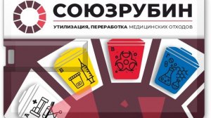 Иннопром 2025_Мед. отходы