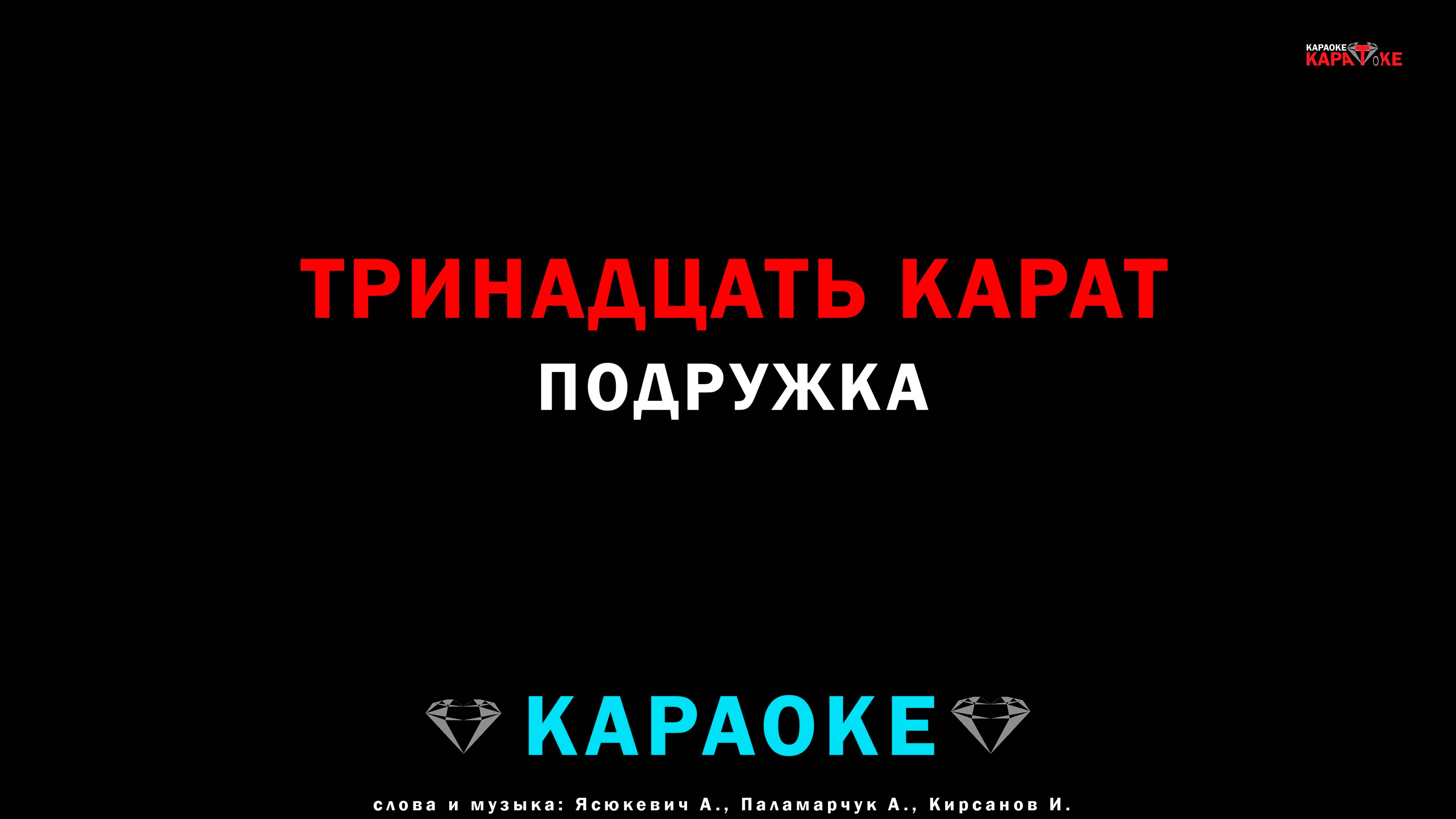 тринадцать карат - подружка (караоке)