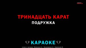тринадцать карат - подружка (караоке)