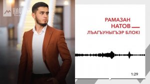 Рамазан Натов - Лъагъуныгъэр блокl | KAVKAZ MUSIC
