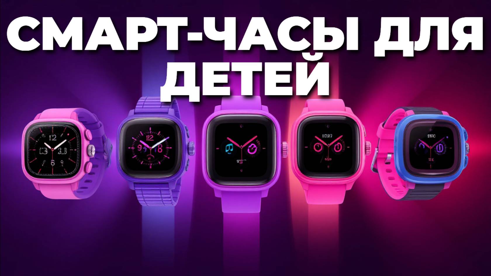 ⌚ Топ-обзор детских смарт-часов: умные гаджеты для безопасности и развлечений! 🚀