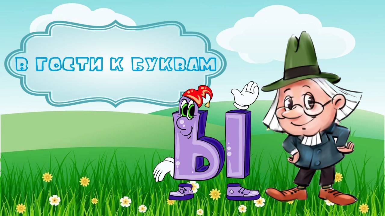 Буква Ы