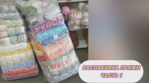 🔥Пришла новая 🧶🧶🧶 Распаковка.Часть1