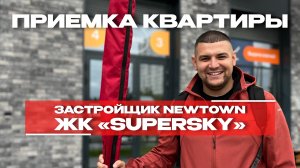 ПРИЕМКА КВАРТИРЫ | ЖК «SUPERSKY» г. Тюмень