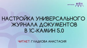 Настройка Универсального журнала документов в 1С-КАМИН 5.0
