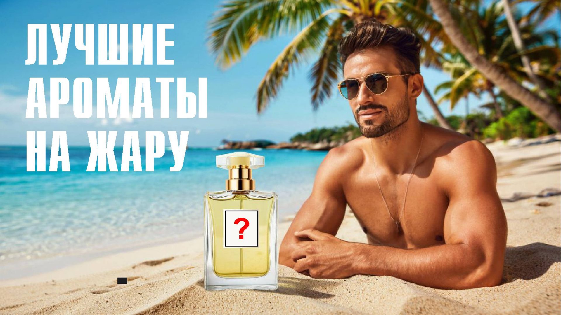 САМЫЕ ЖАРКИЕ и КРАСИВЫЕ АРОМАТЫ ДЛЯ ЛЕТА: ОБЪЯСНЯЮ, КАК ВЫБРАТЬ! смотреть онлайн