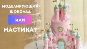 5 причин, почему МОДЕЛИРУЮЩИЙ ШОКОЛАД лучше МАСТИКИ