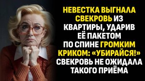 Жизненные истории. Невестка выгнала свекровь из квартиры, ударив её пакетом по спине. Аудиокниги