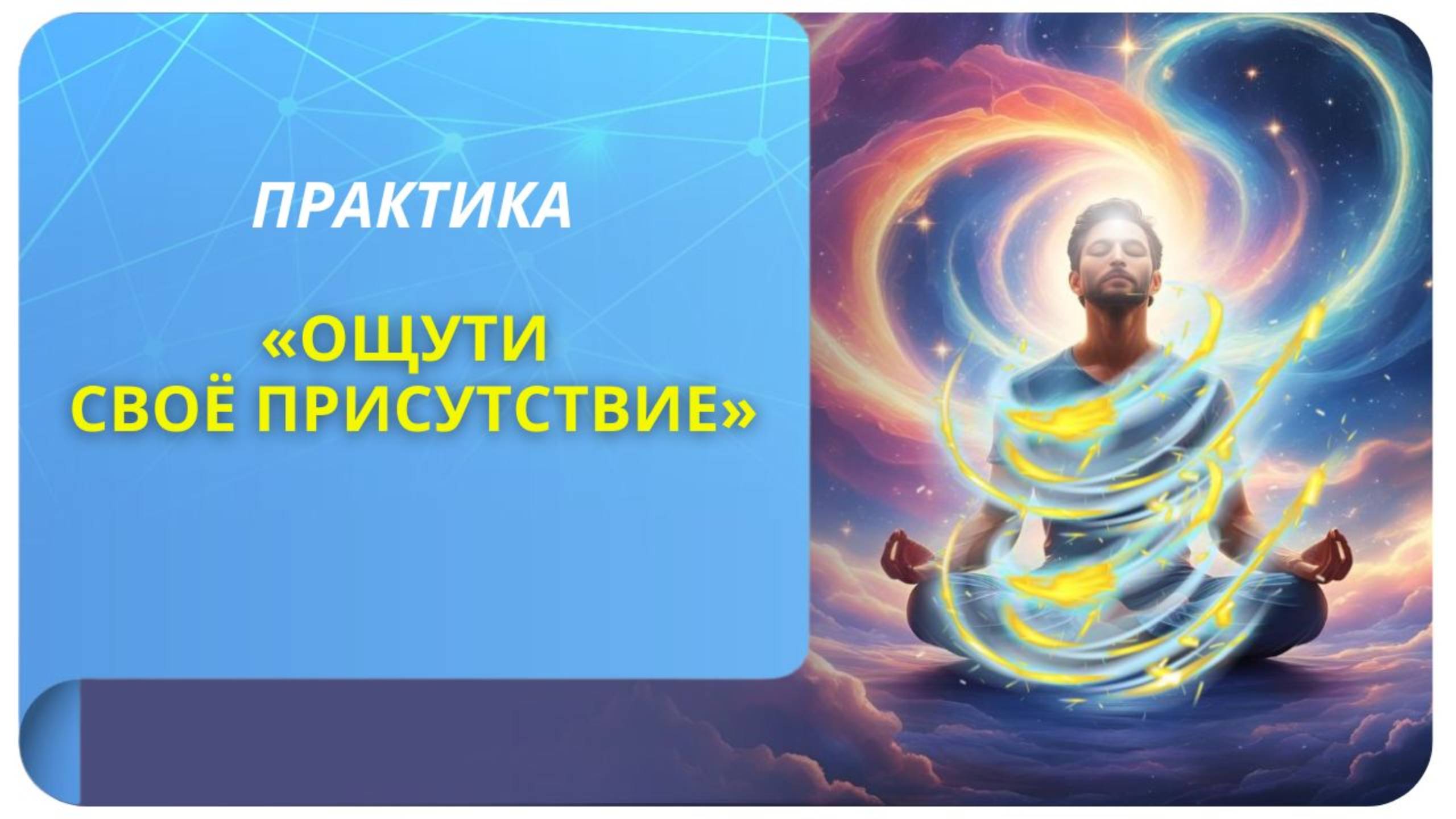 Практика «Ощути своё присутствие». Фрагмент бесплатного вебинара