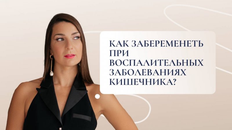 Как забеременеть при воспалительных заболеваниях кишечника?