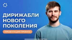 «Дирижабли нового поколения»: возможности для инвесторов и партнёров. Запись вебинара от 15.07.2025