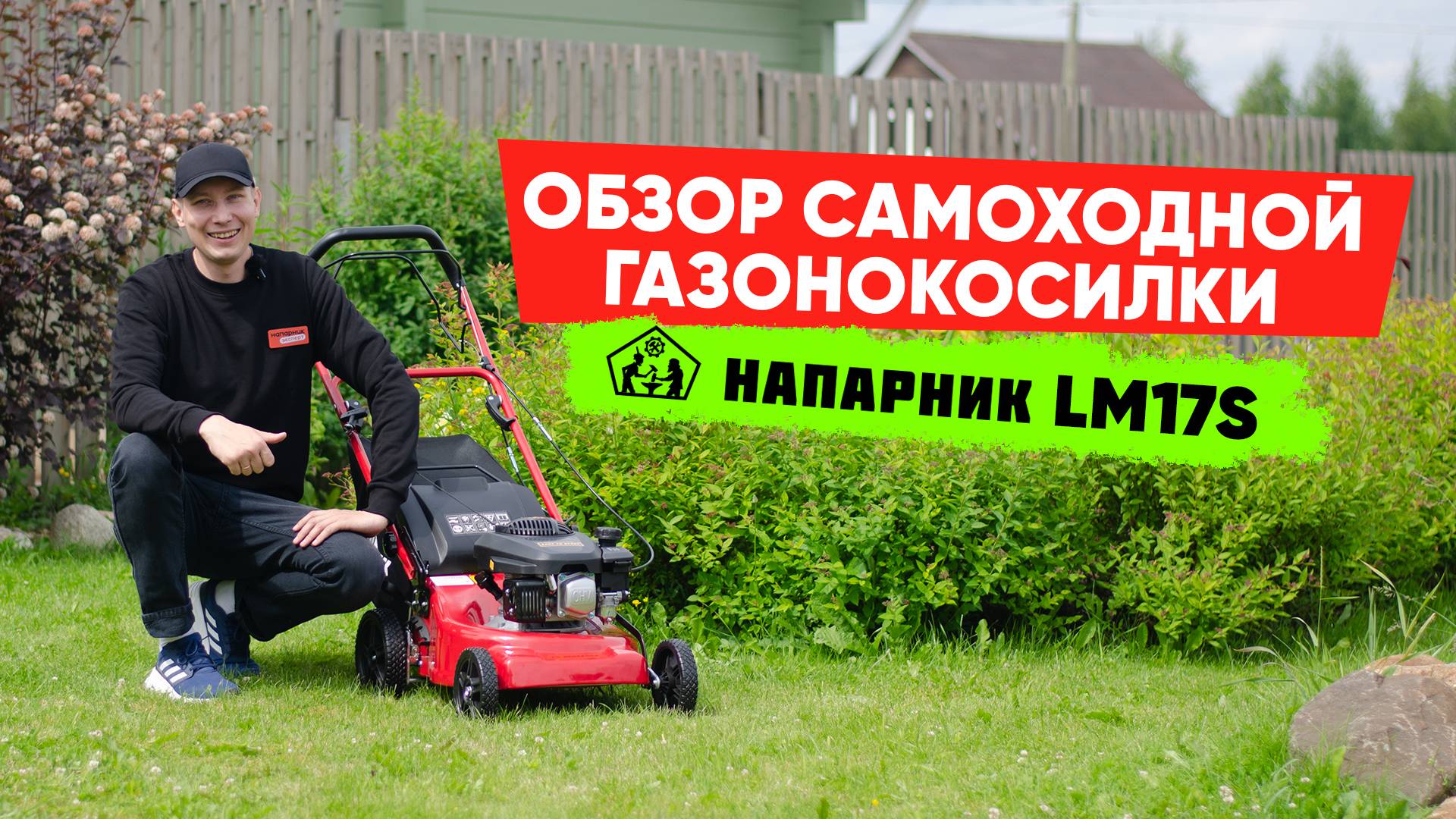 Обзор самоходной газонокосилки Напарник LM17S