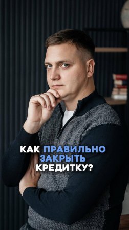 Как правильно закрыть кредитку