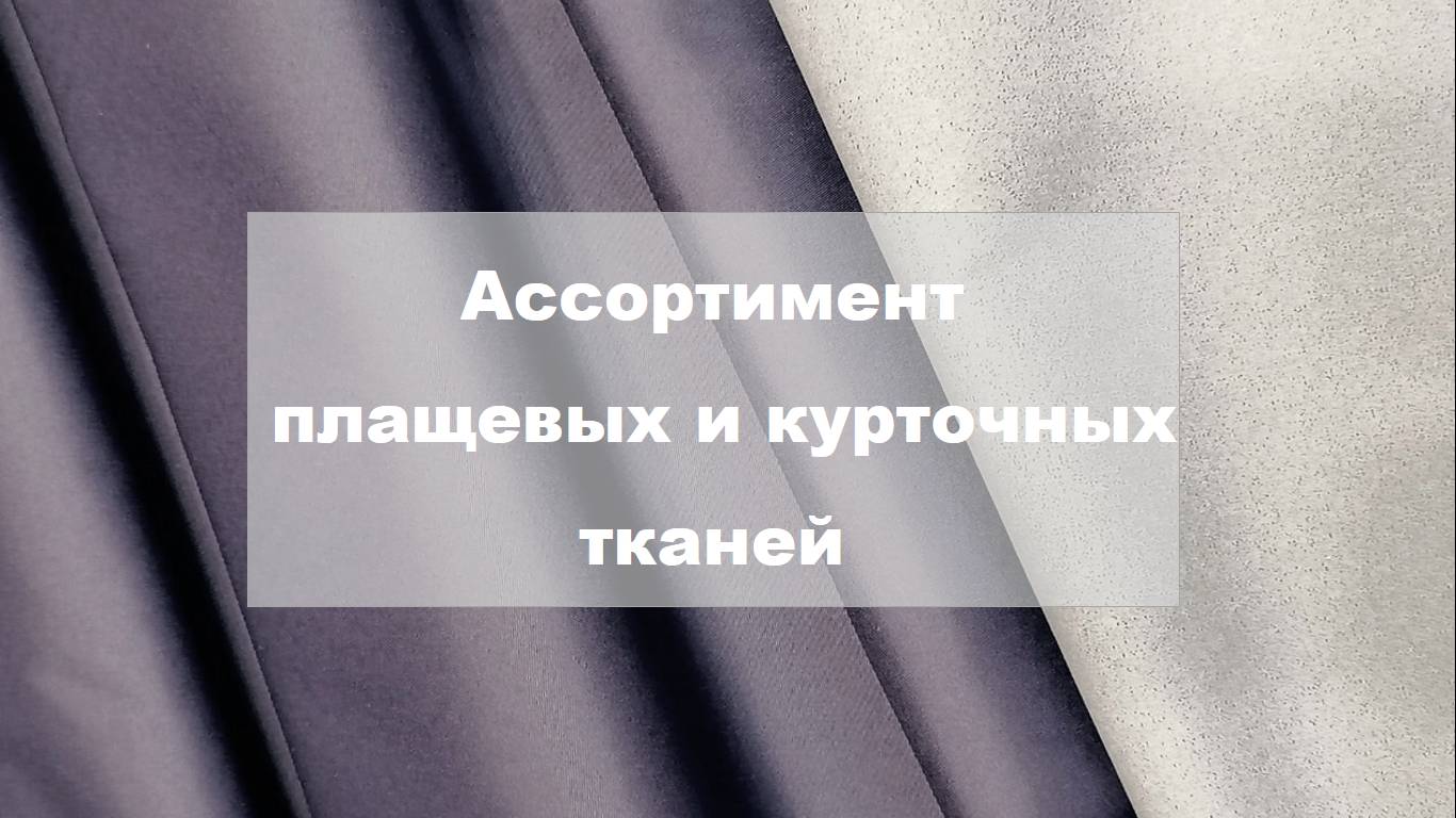 Ассортимент плащевых и курточных тканей R смотреть онлайн
