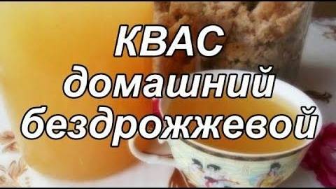 КВАС ДОМАШНИЙ ВКУСНЫЙ как из бочки! СТАРИННЫЙ РЕЦЕПТ кваса Без дрожжей! Без сухарей! Без изюма!