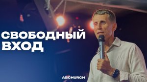Свободный вход || Александр Филиппов, субботнее богослужение г. Абакан 12.07.2025