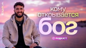 📹 Каких людей любит Бог? Каким человеком нужно быть, чтобы тебе открылся Бог при жизни? → 👤