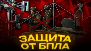 Россию НЕ ЗАЩИЩАЮТ от БПЛА