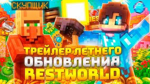 ТРЕЙЛЕР ЛЕТНЕГО ОБНОВЛЕНИЯ СЕРВЕРА RestWorld - Анархия Майнкрафт