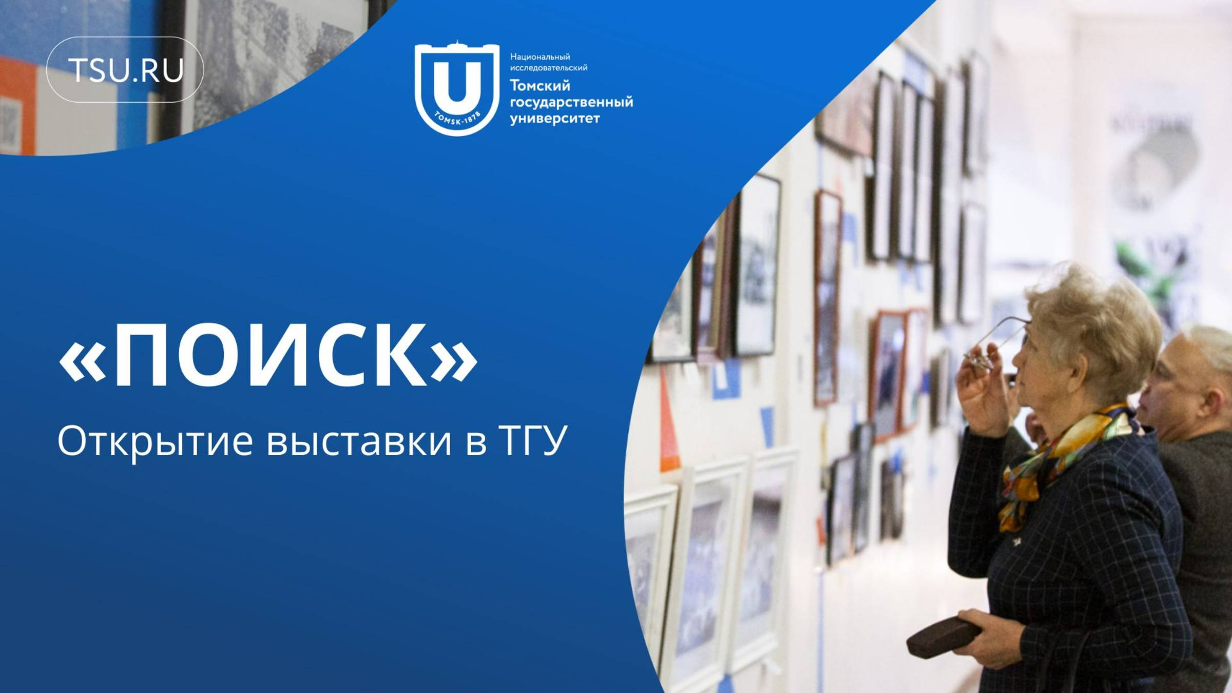 Открытие выставки «ПОИСК» в ТГУ