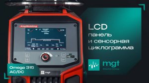 Была Omega — стал космос? Новый аргонодуговой аппарат MGT Omega 315AC/DC в деле!