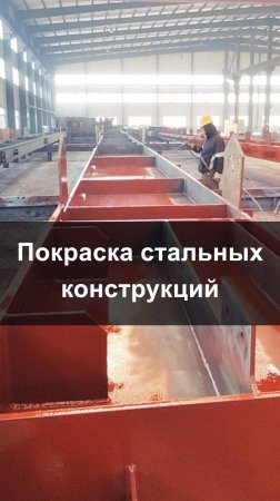 Промышленная покраска стальных конструкций | Технология и детали | QHHK