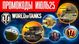 Промокоды Мир танков на июль 2025. Рабочие бонус коды World of Tanks